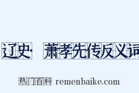 辽史·萧孝先传反义词是什么意思的图片